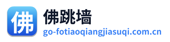 佛跳墙加速器
